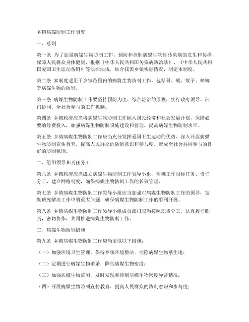 乡镇病媒防制工作制度