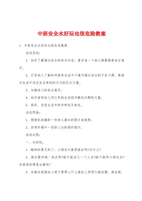 中班安全水好玩也很危险教案