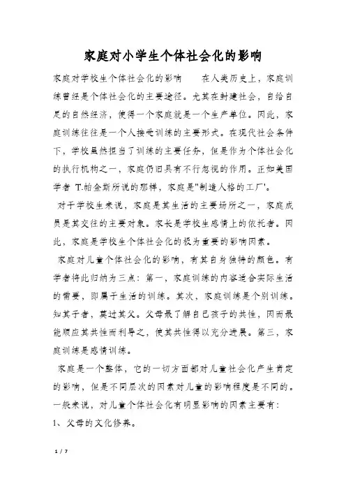 家庭对小学生个体社会化的影响