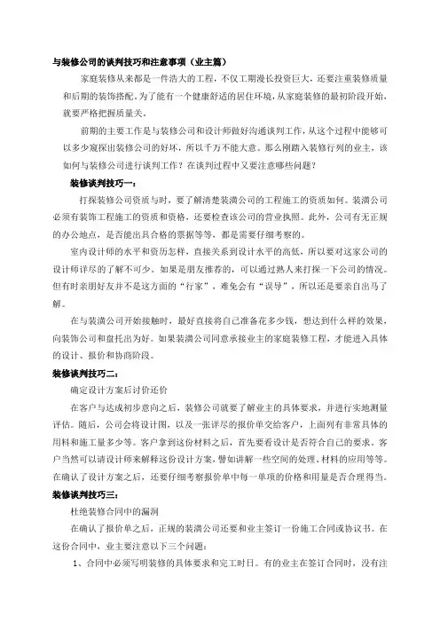 与装修公司的谈判技巧和注意事项(业主篇)
