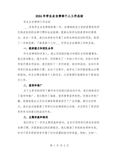 2024年学生会自律部个人工作总结(2篇)