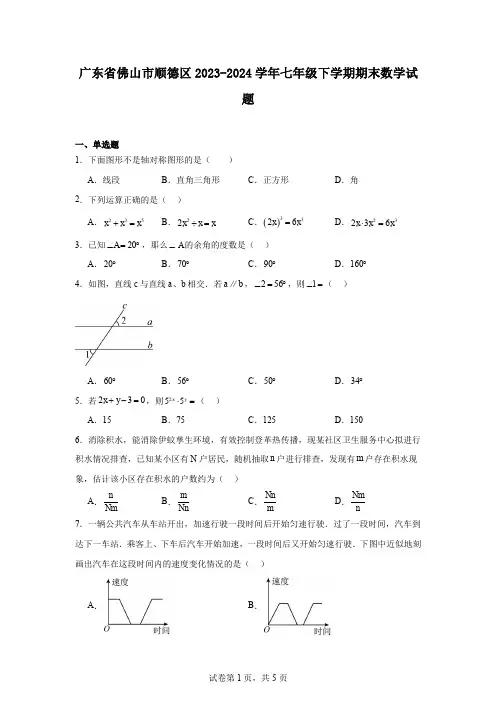 广东省佛山市顺德区2023-2024学年七年级下学期期末数学试题