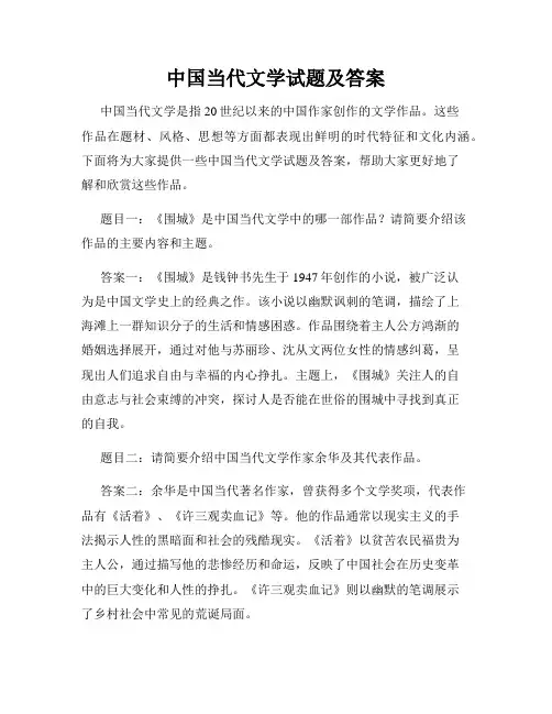 中国当代文学试题及答案