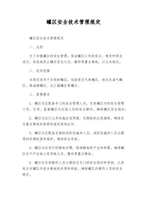 罐区安全技术管理规定