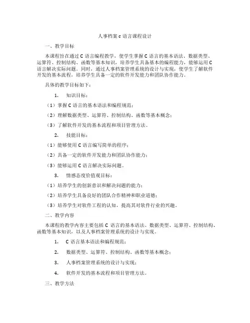 人事档案c语言课程设计