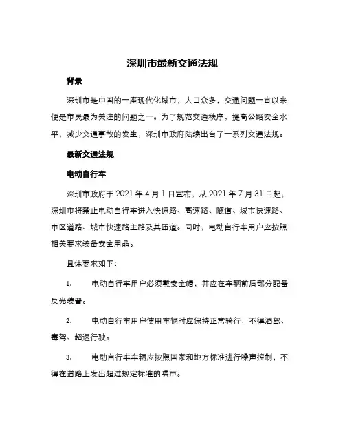 深圳市最新交通法规