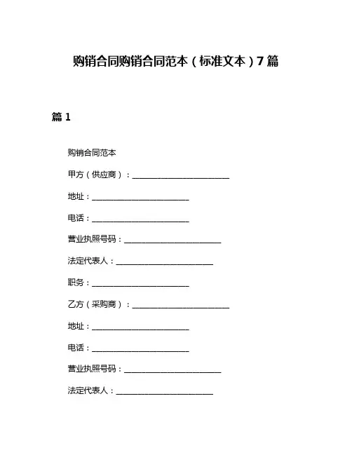 购销合同购销合同范本(标准文本)7篇