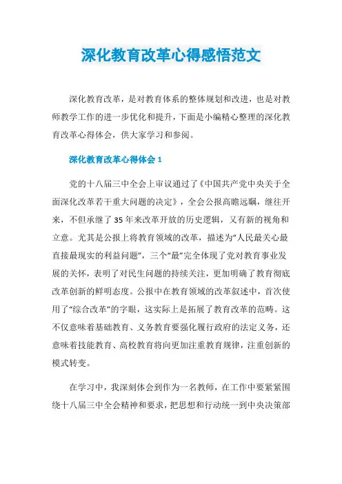深化教育改革心得感悟范文