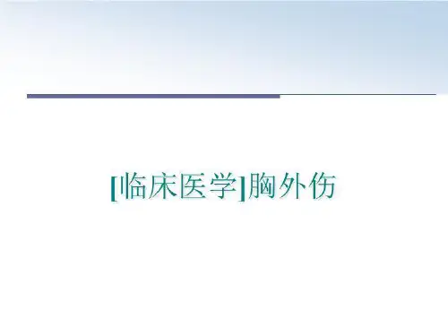 最新[临床医学]胸外伤PPT课件