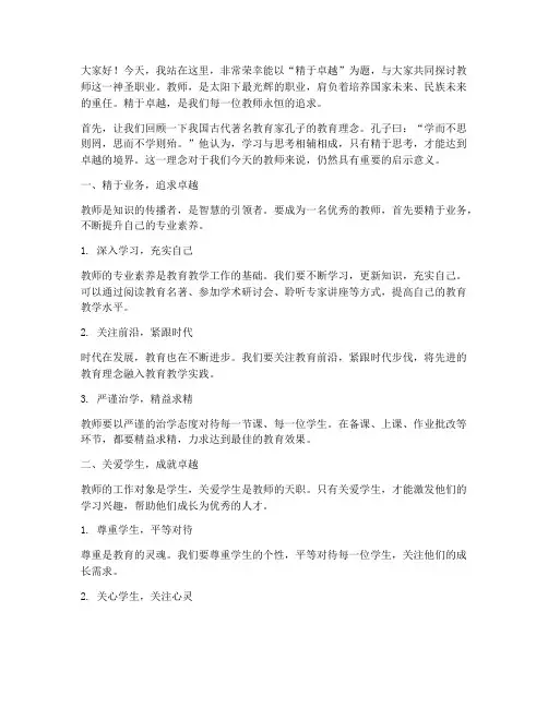 精于卓越的教师演讲稿