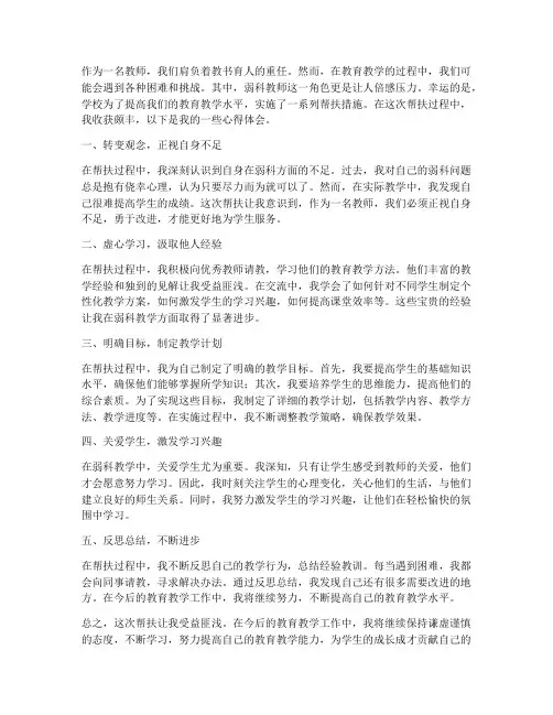 弱科教师被帮扶心得体会
