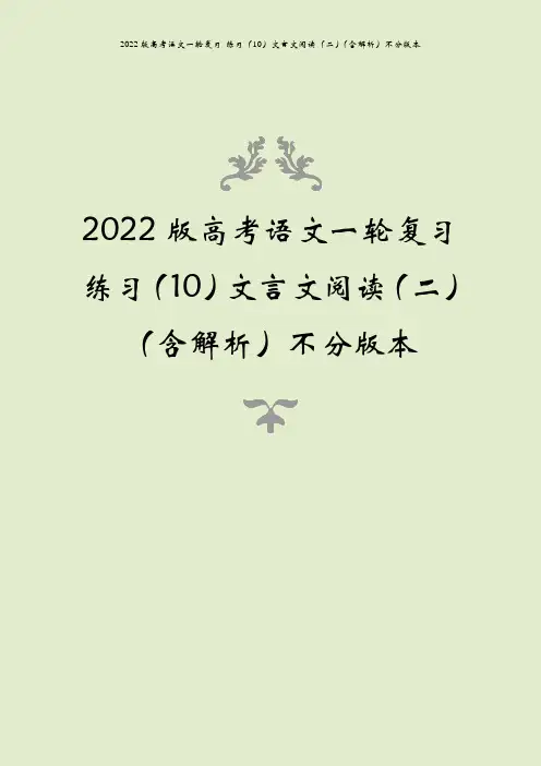 2022版高考语文一轮复习 练习(10)文言文阅读(二)(含解析)不分版本