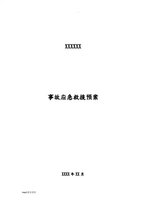 无仓储危化品经营单位应急救援预案