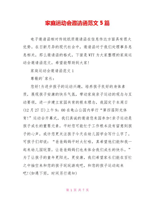 家庭运动会邀请函范文5篇