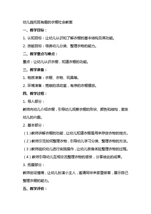 幼儿园托班有趣的衣橱社会教案