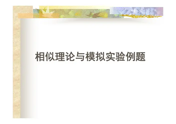 相似理论与模型试验例题集