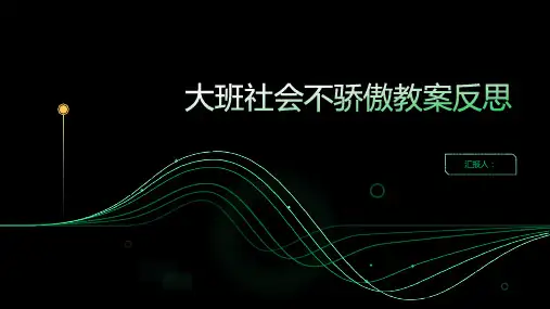 大班社会不骄傲教案反思