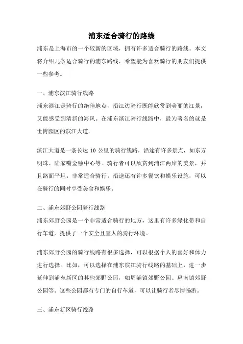 浦东适合骑行的路线