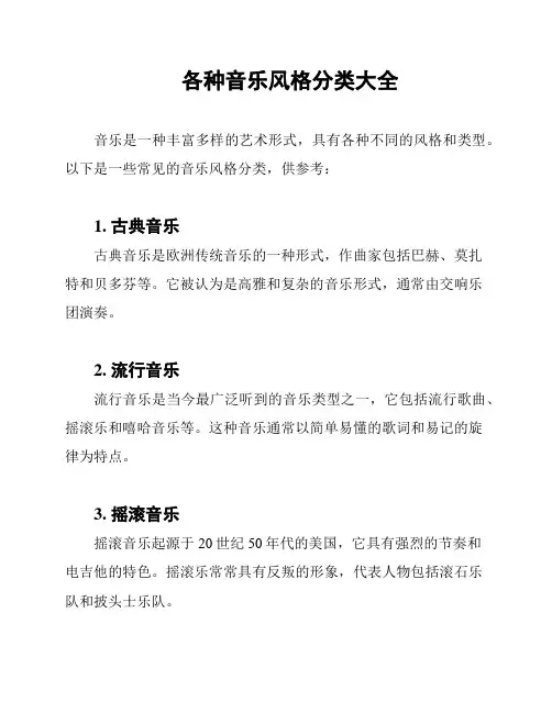 各种音乐风格分类大全