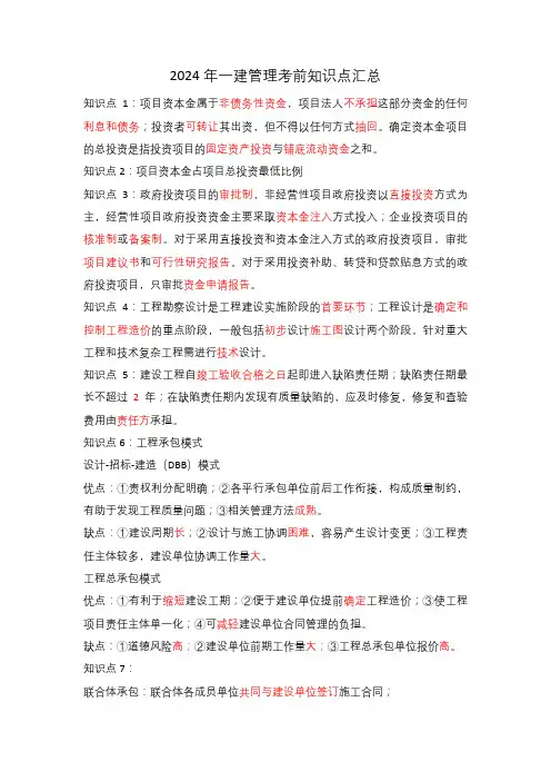 2024年一建《管理》考前知识点
