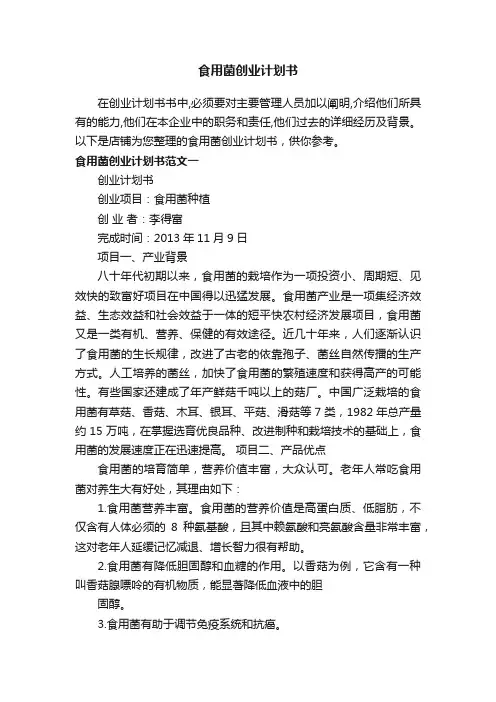 食用菌创业计划书