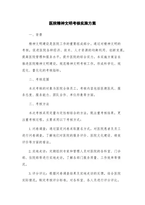 医院精神文明考核实施方案