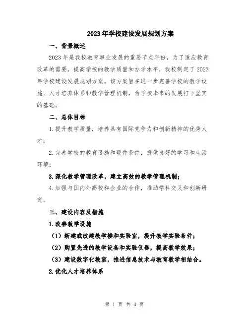 2023年学校建设发展规划方案