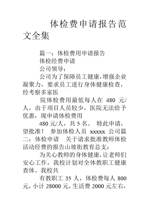 体检费申请报告范文全集