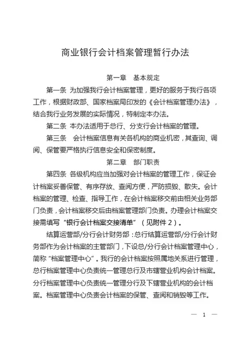 商业银行会计档案管理暂行办法(最新版)