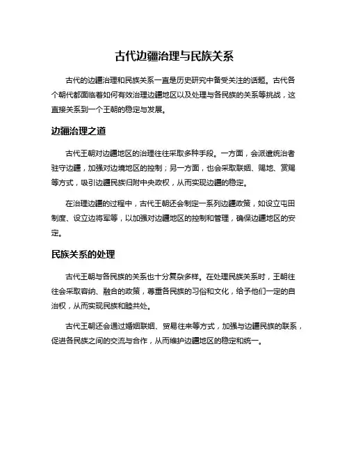 古代边疆治理与民族关系