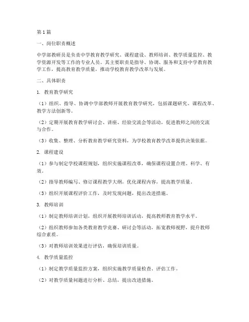 中学部教研员岗位职责(3篇)