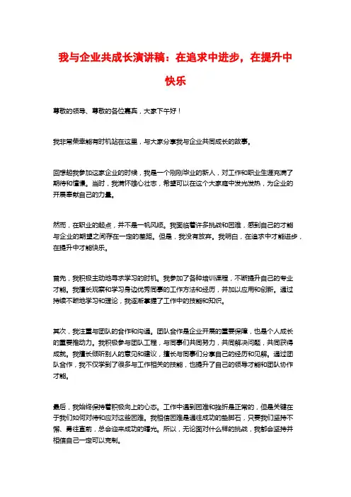 我与企业共成长演讲稿：在追求中进步,在提升中快乐
