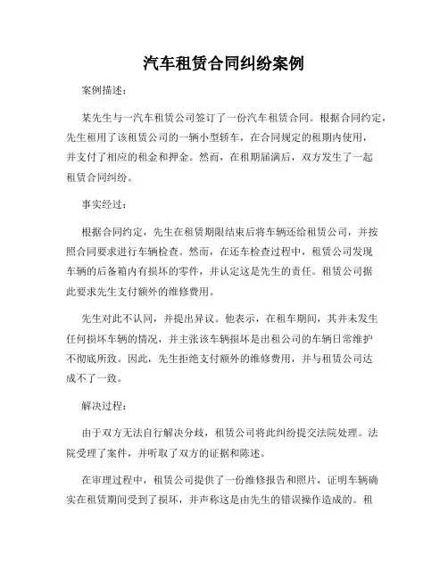 汽车租赁合同纠纷案例