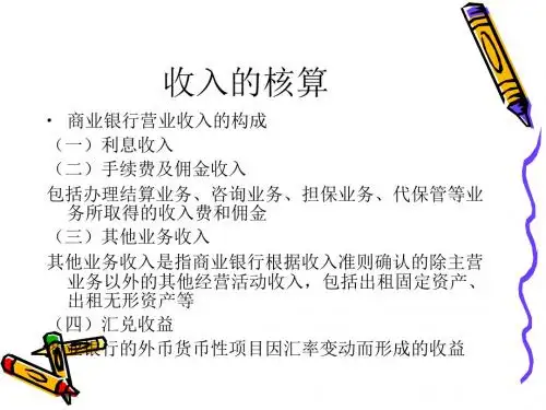 第十章商业银行收入成本费用及利润的核算与管理-精品文档