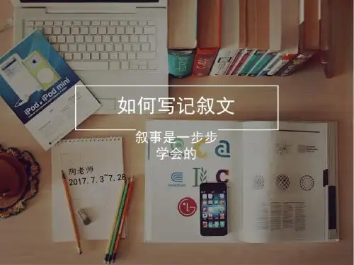 初中作文指导：如何写记叙文：叙事是一步步学会的ppt