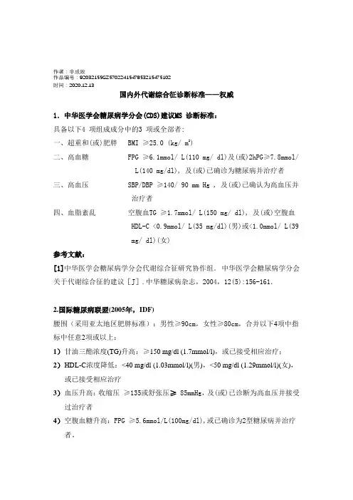 2020年代谢综合征诊断标准——国内外权威
