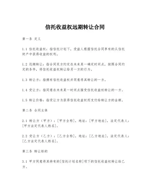信托收益权远期转让合同