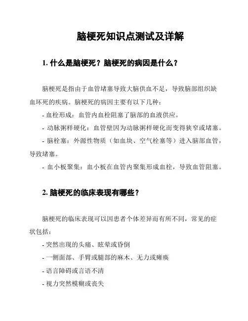 脑梗死知识点测试及详解