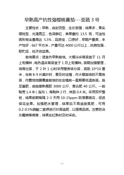 早熟高产抗性强樱桃蕃茄亚蔬3号