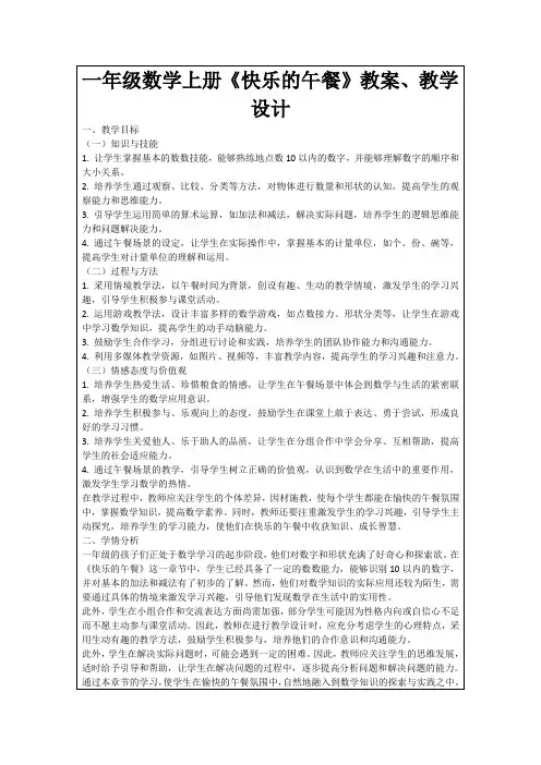 一年级数学上册《快乐的午餐》教案、教学设计