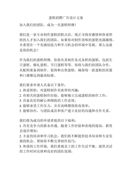 蛋糕招聘广告设计文案