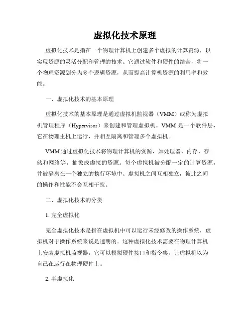 虚拟化技术原理