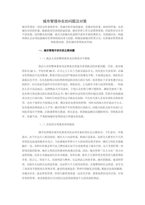 城市管理存在的问题及对策