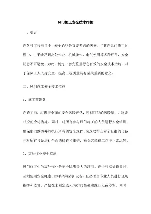 风门施工安全技术措施
