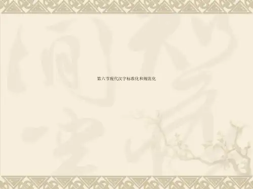 第六节现代汉字标准化和规范化