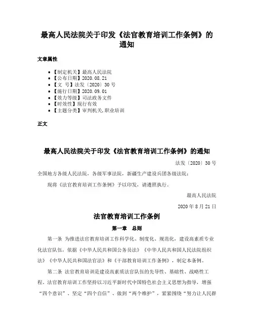 最高人民法院关于印发《法官教育培训工作条例》的通知