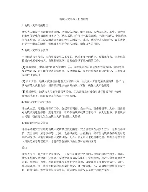 地铁火灾事故分析及应急
