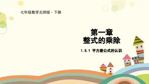 北师大初一数学7年级下册 第1章(整式的乘除)1.5.1 平方差公式的认识 课件(18张)