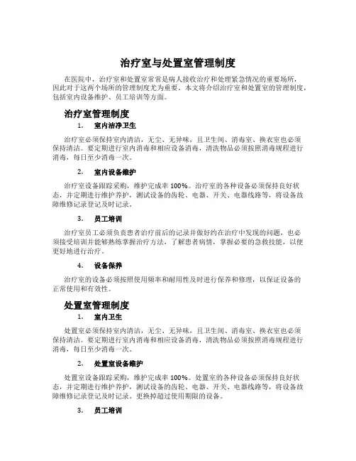 治疗室与处置室管理制度