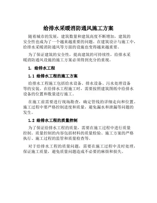 给排水采暖消防通风施工方案范文